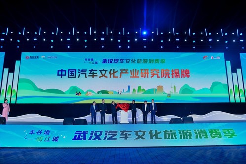 中国汽车文化研究院在武汉启航 开启汽车产业与文化融合新篇章