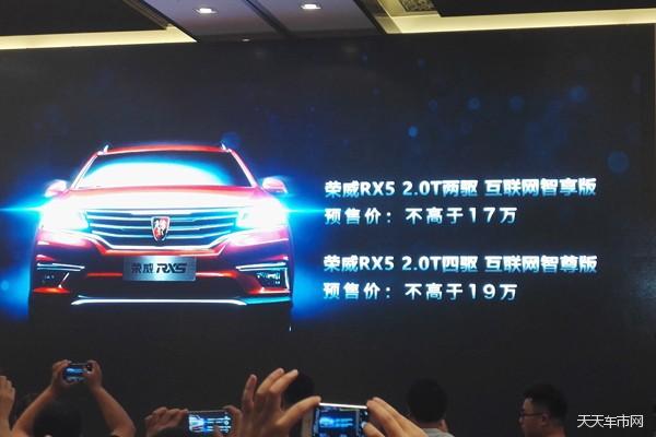 上汽荣威RX5预售价信息 两驱不超过17万