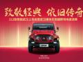 北京汽车制造厂212致敬版武汉上市发布会—— 致敬经典，依旧传奇